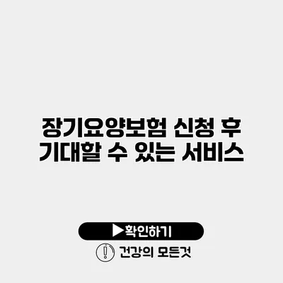 장기요양보험 신청 후 기대할 수 있는 서비스