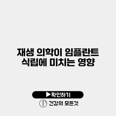 재생 의학이 임플란트 식립에 미치는 영향