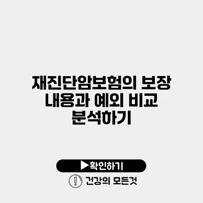 재진단암보험의 보장 내용과 예외 비교 분석하기