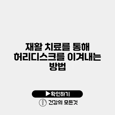 재활 치료를 통해 허리디스크를 이겨내는 방법