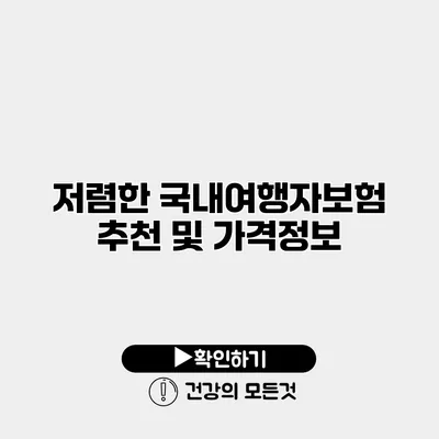저렴한 국내여행자보험 추천 및 가격정보