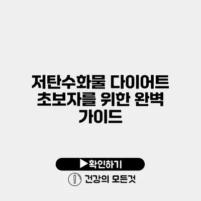 저탄수화물 다이어트 초보자를 위한 완벽 가이드