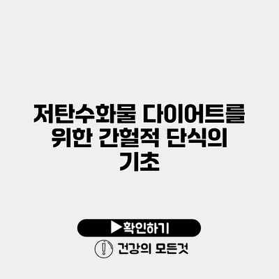 저탄수화물 다이어트를 위한 간헐적 단식의 기초