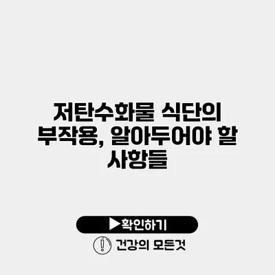 저탄수화물 식단의 부작용, 알아두어야 할 사항들