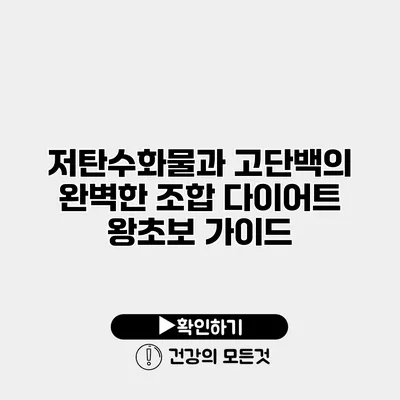 저탄수화물과 고단백의 완벽한 조합 다이어트 왕초보 가이드