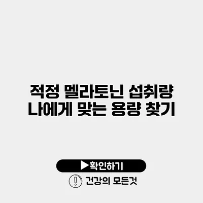 적정 멜라토닌 섭취량 나에게 맞는 용량 찾기