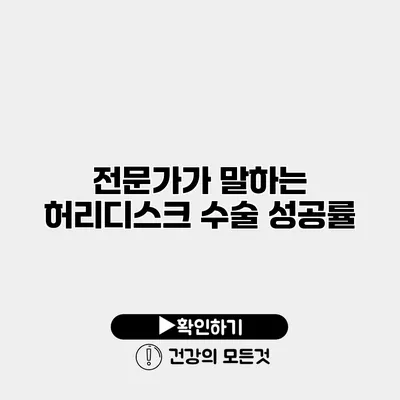 전문가가 말하는 허리디스크 수술 성공률