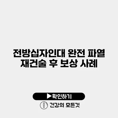 전방십자인대 완전 파열 재건술 후 보상 사례