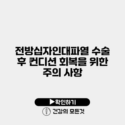 전방십자인대파열 수술 후 컨디션 회복을 위한 주의 사항