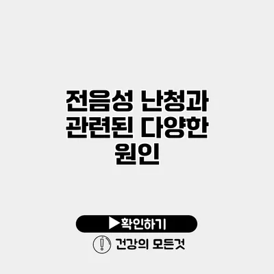 전음성 난청과 관련된 다양한 원인