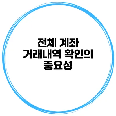 전체 계좌 거래내역 확인의 중요성