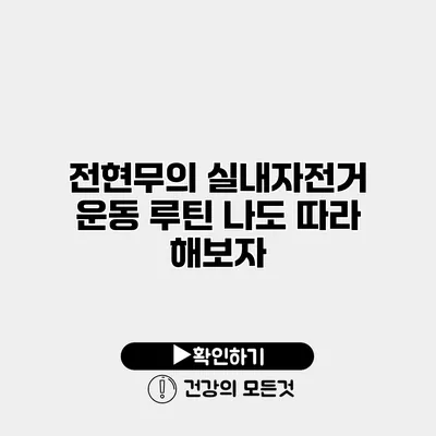 전현무의 실내자전거 운동 루틴 나도 따라 해보자