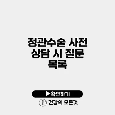 정관수술 사전 상담 시 질문 목록