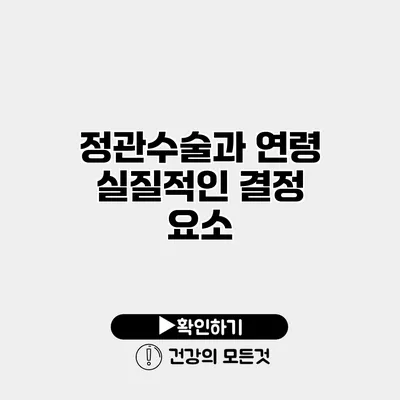 정관수술과 연령 실질적인 결정 요소