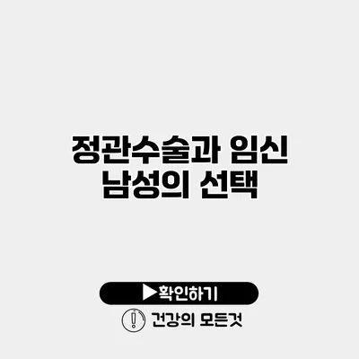 정관수술과 임신 남성의 선택