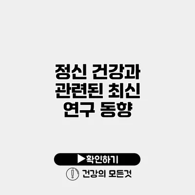 정신 건강과 관련된 최신 연구 동향