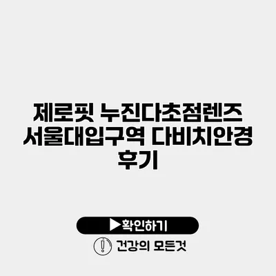 제로핏 누진다초점렌즈 서울대입구역 다비치안경 후기