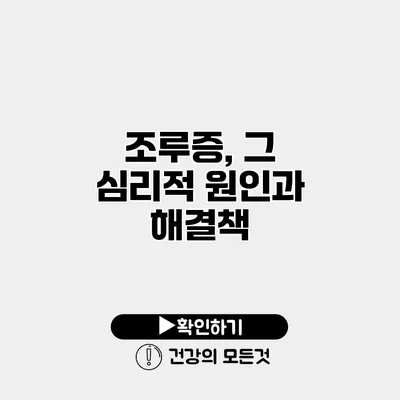 조루증, 그 심리적 원인과 해결책