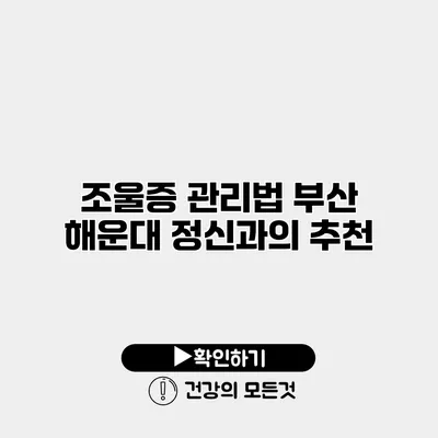조울증 관리법 부산 해운대 정신과의 추천