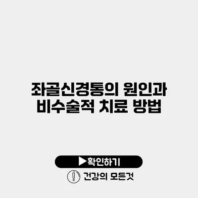 좌골신경통의 원인과 비수술적 치료 방법