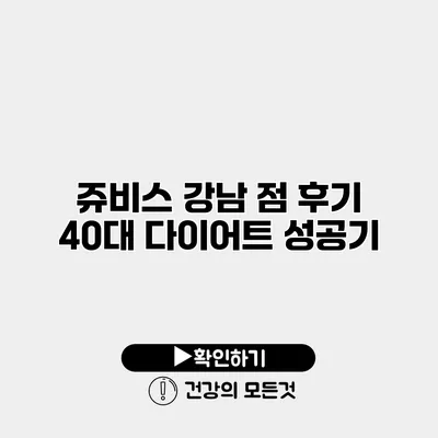 쥬비스 강남 점 후기 40대 다이어트 성공기