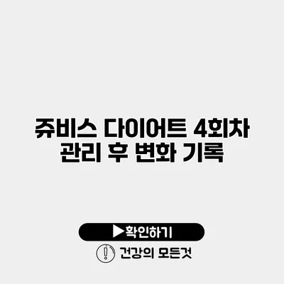 쥬비스 다이어트 4회차 관리 후 변화 기록