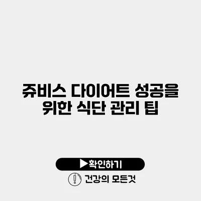 쥬비스 다이어트 성공을 위한 식단 관리 팁