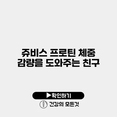 쥬비스 프로틴 체중 감량을 도와주는 친구