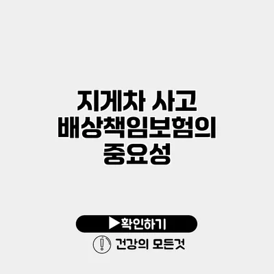 지게차 사고 배상책임보험의 중요성