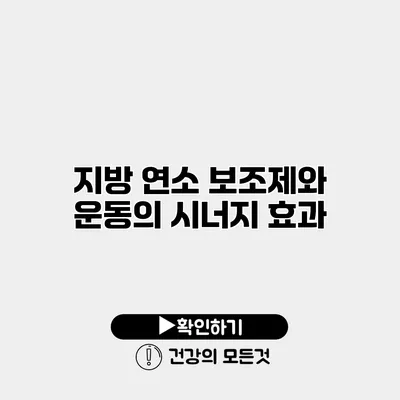 지방 연소 보조제와 운동의 시너지 효과