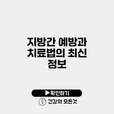 지방간 예방과 치료법의 최신 정보