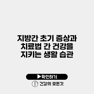 지방간 초기 증상과 치료법 간 건강을 지키는 생활 습관