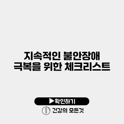 지속적인 불안장애 극복을 위한 체크리스트