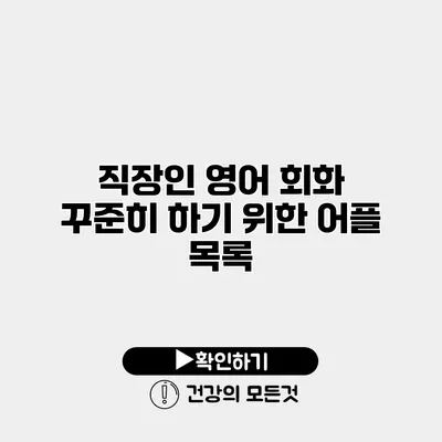 직장인 영어 회화 꾸준히 하기 위한 어플 목록