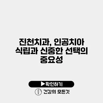 진천치과, 인공치아 식립과 신중한 선택의 중요성