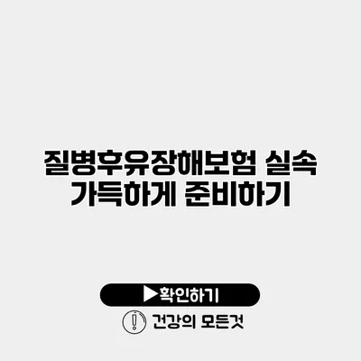 질병후유장해보험 실속 가득하게 준비하기