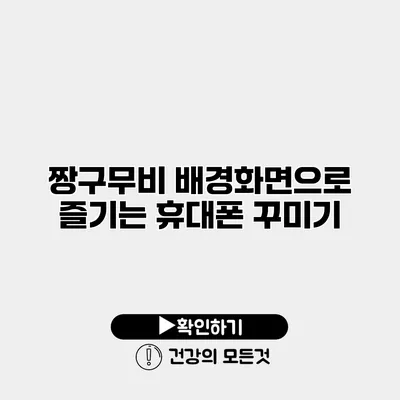 짱구무비 배경화면으로 즐기는 휴대폰 꾸미기