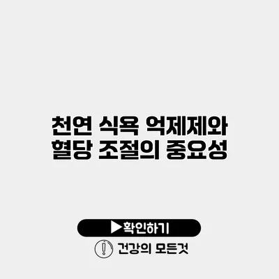 천연 식욕 억제제와 혈당 조절의 중요성