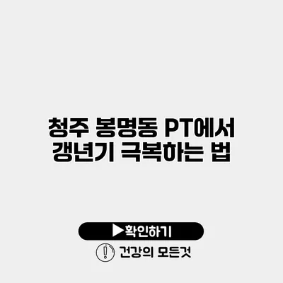 청주 봉명동 PT에서 갱년기 극복하는 법