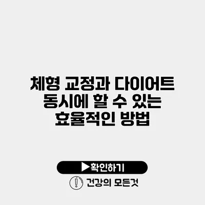 체형 교정과 다이어트 동시에 할 수 있는 효율적인 방법