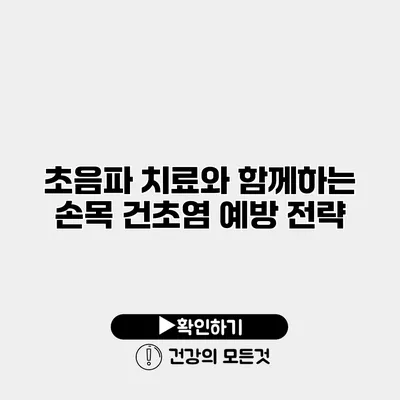 초음파 치료와 함께하는 손목 건초염 예방 전략