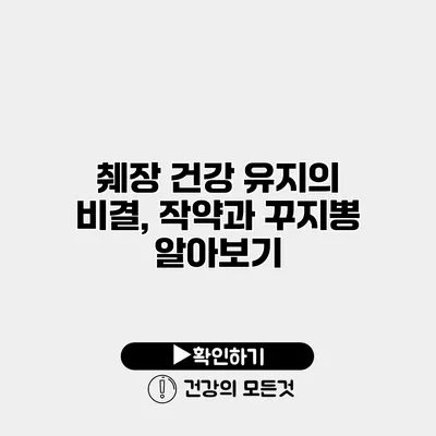 췌장 건강 유지의 비결, 작약과 꾸지뽕 알아보기