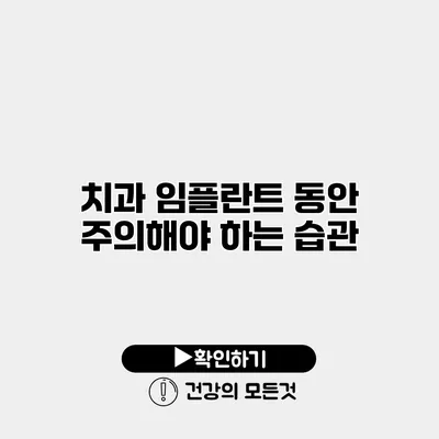 치과 임플란트 동안 주의해야 하는 습관