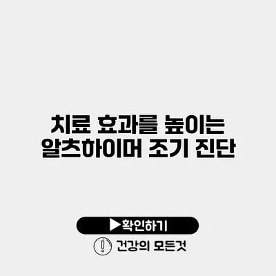 치료 효과를 높이는 알츠하이머 조기 진단