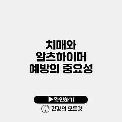 치매와 알츠하이머 예방의 중요성