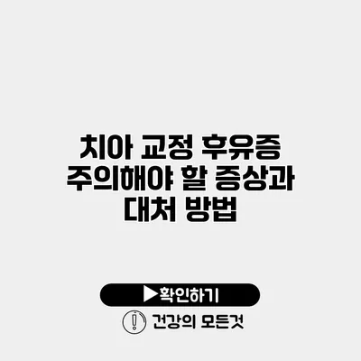 치아 교정 후유증 주의해야 할 증상과 대처 방법