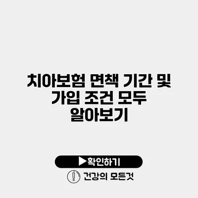 치아보험 면책 기간 및 가입 조건 모두 알아보기