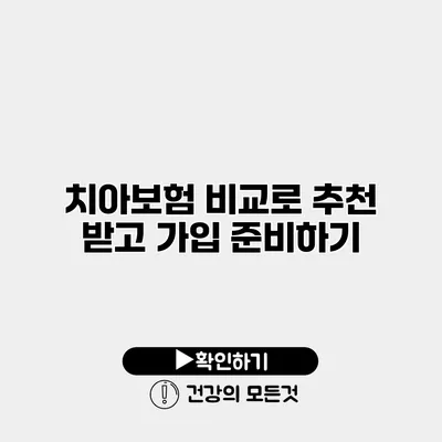치아보험 비교로 추천 받고 가입 준비하기