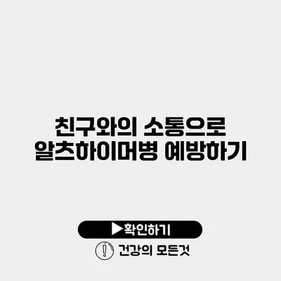 친구와의 소통으로 알츠하이머병 예방하기