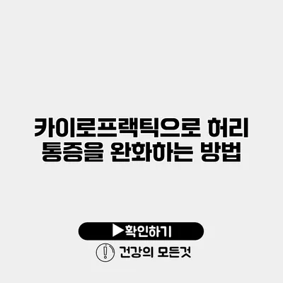 카이로프랙틱으로 허리 통증을 완화하는 방법